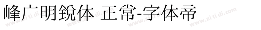 峰广明锐体 正常字体转换